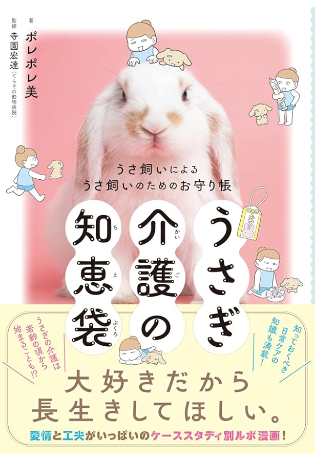 うちのうさぎの老いじたく: 愛うさとさいごの日まで幸せに暮らすための